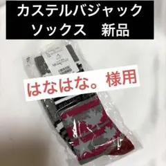 【新品未使用】カステルバジャックメンズソックス 25〜27cm 送料込　メープル