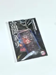 鬼滅の刃　劇場版　富岡義勇　アクリルキーホルダー　無限城編　未開封
