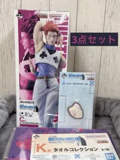 一番くじ HUNTER×HUNTER C賞 J賞 K賞 3点セット