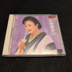 小林幸子 (2) CD
