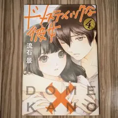 2026年最新】ドメスティックな彼女 袋とじの人気アイテム - メルカリ