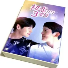 韓国ドラマ 初恋だけ3度目 DVD-BOX〈2枚組〉