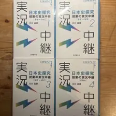 日本史探究授業の実況中継1-4巻セット(値下げしました)