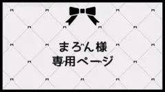 まろん様 専用ページ