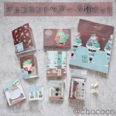 キャンドゥ ハピラ／チョコミントベアー チョコ系 9種セット まとめ売りのサムネイル