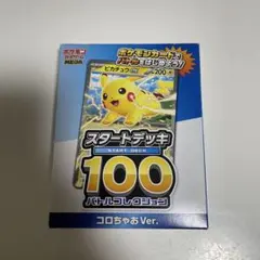 ポケモンカード スタートデッキ 100 コロちゃあ Ver.
