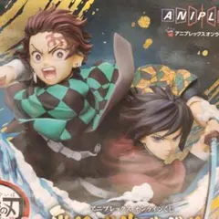 アニプレックス オンラインくじ 鬼滅の刃 A賞 竈門炭治郎 & 冨岡義勇