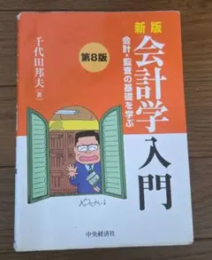 2026年最新】新版会計学入門の人気アイテム - メルカリ