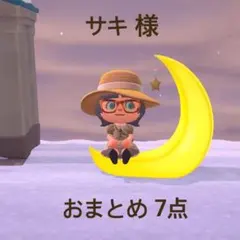 サキ様 リクエスト 7点 まとめ商品