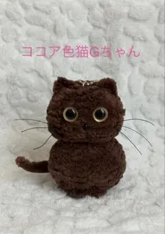 ココア色の猫ちゃんの編みぐるみキーホルダー(G)