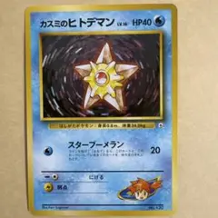 カスミのヒトデマン ポケモンジム第1弾 ハナダシティジム カスミ