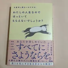 大変申し訳ないのですが、わたしの人生なのでほっといてもらえないでしょうか?