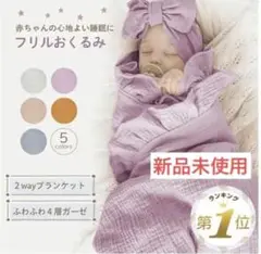 【未使用】ガーゼ フリルおくるみ ライラック