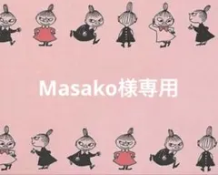 Masako様専用