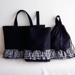 絵本バッグ 上履き入れ お着替え袋 3点セット 黒×フリルチェック