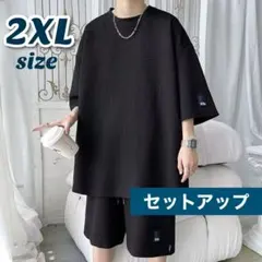 セットアップ 上下セット スウェット ルームウェア 部屋着 Tシャツ 2XL