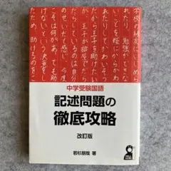 中学受験国語 記述問題の徹底攻略 改訂版