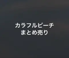 カラフルピーチまとめ売り
