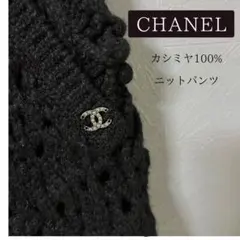 【CHANEL】カシミヤ　ジョガーパンツ