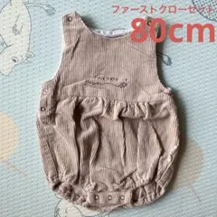 ファーストクローゼット コーデュロイ サロペット 80cm ベージュ