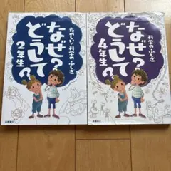 なぜ？どうして？ 2年生・4年生セット