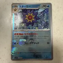 ポケモンカード　スターミー　マスターボールミラーのサムネイル