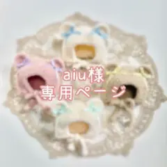 aiu様♡専用ページ
