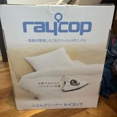 RAYCOP ふとんクリーナー 本体のサムネイル