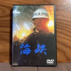 海峡　高倉健　吉永小百合　DVDのサムネイル