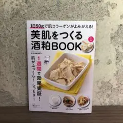 美肌をつくる酒粕BOOK 1日50gで肌コラーゲンがよみがえる!