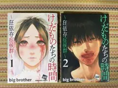 けだものたちの時間 〜狂依存症候群〜 1〜6巻セット 全初版 - メルカリ