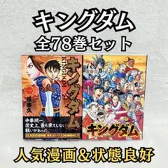 2026年最新】キングダム_78巻の人気アイテム - メルカリ