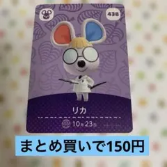 どうぶつの森 amiiboカード リカ 438