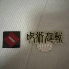 呪術廻戦 起首雷同編 アクリルスタンド