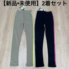 新品　2着セット　キッズ　150 サイドストライプ　ロングパンツ　ズボン