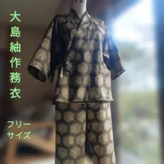 着物リメイク475 大島紬から作務衣　六角形パターン 焦げ茶、ベージュ