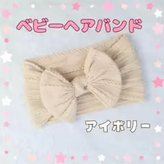 ヘアバンド 赤ちゃん ベビー かわいい リボン アイボリー ヘアアクセ