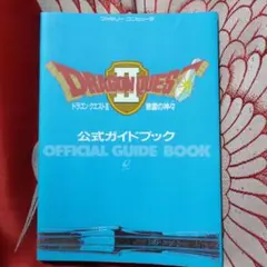 ドラゴンクエストⅡ　公式ガイドブック　攻略本