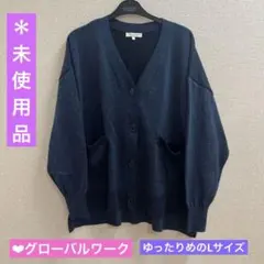 ラメ入カーディガン（ゆったりめLサイズ） ❤︎新品・未使用品