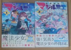 初版帯付】マンガ 株式会社マジルミエ 1巻 ※商品情報必読 - メルカリ