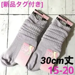 [新品]靴下 ルーズソックス紫2足 30cm丈15/16/17/18/19/20