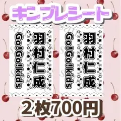 キンブレシート　　羽村仁成くん