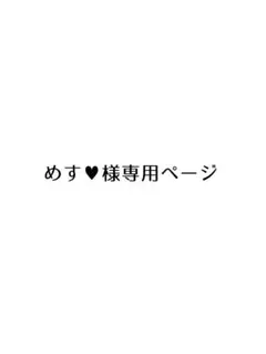 めす♥様 専用ページ