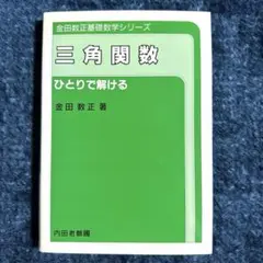 三角関数 ひとりで解ける ⭐︎ 数I ⭐︎ 数IIB ⭐︎ 数学 ⭐︎