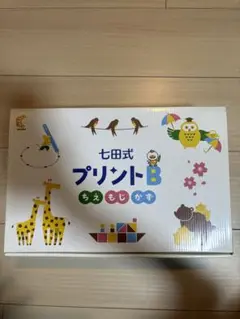 七田式 プリントB フルセット