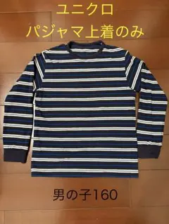 ユニクロ ストライプ パジャマ上着のみ160