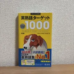 英熟語ターゲット1000 第4版