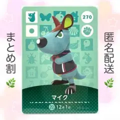 【住民】 270 マイク どうぶつの森 amiiboカード