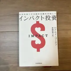 インパクト投資 : 社会を良くする資本主義を目指して