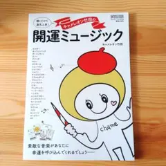 聴くだけで運気上昇! キャメレオン竹田の開運ミュージック（サイン入）